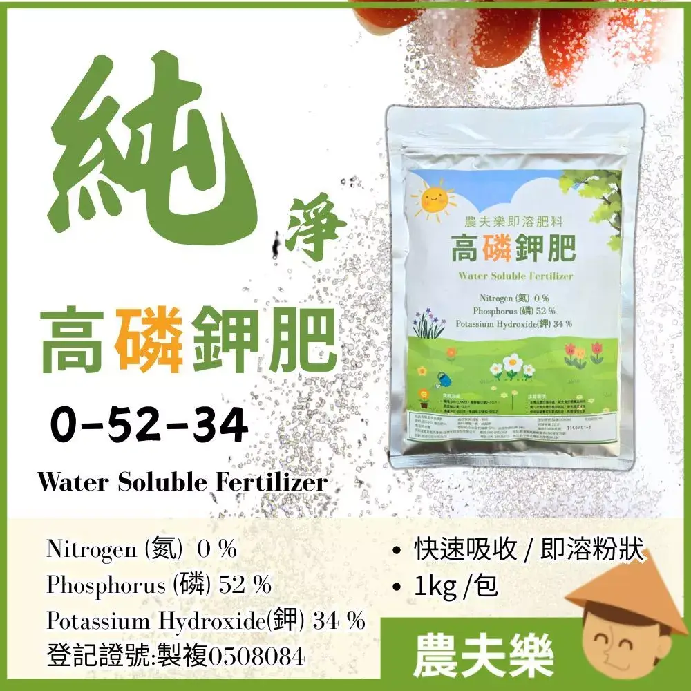 高磷鉀肥 磷酸一鉀 即溶肥料 農夫樂