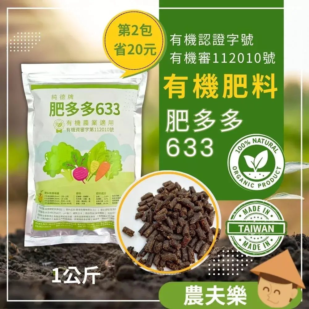 肥多多633 有機肥料 顆粒肥 農夫樂