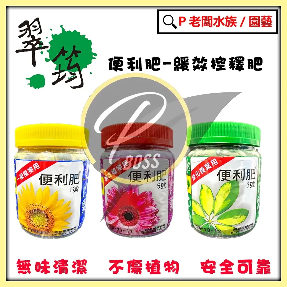 翠筠便利肥 長效控釋肥 P老闆園藝
