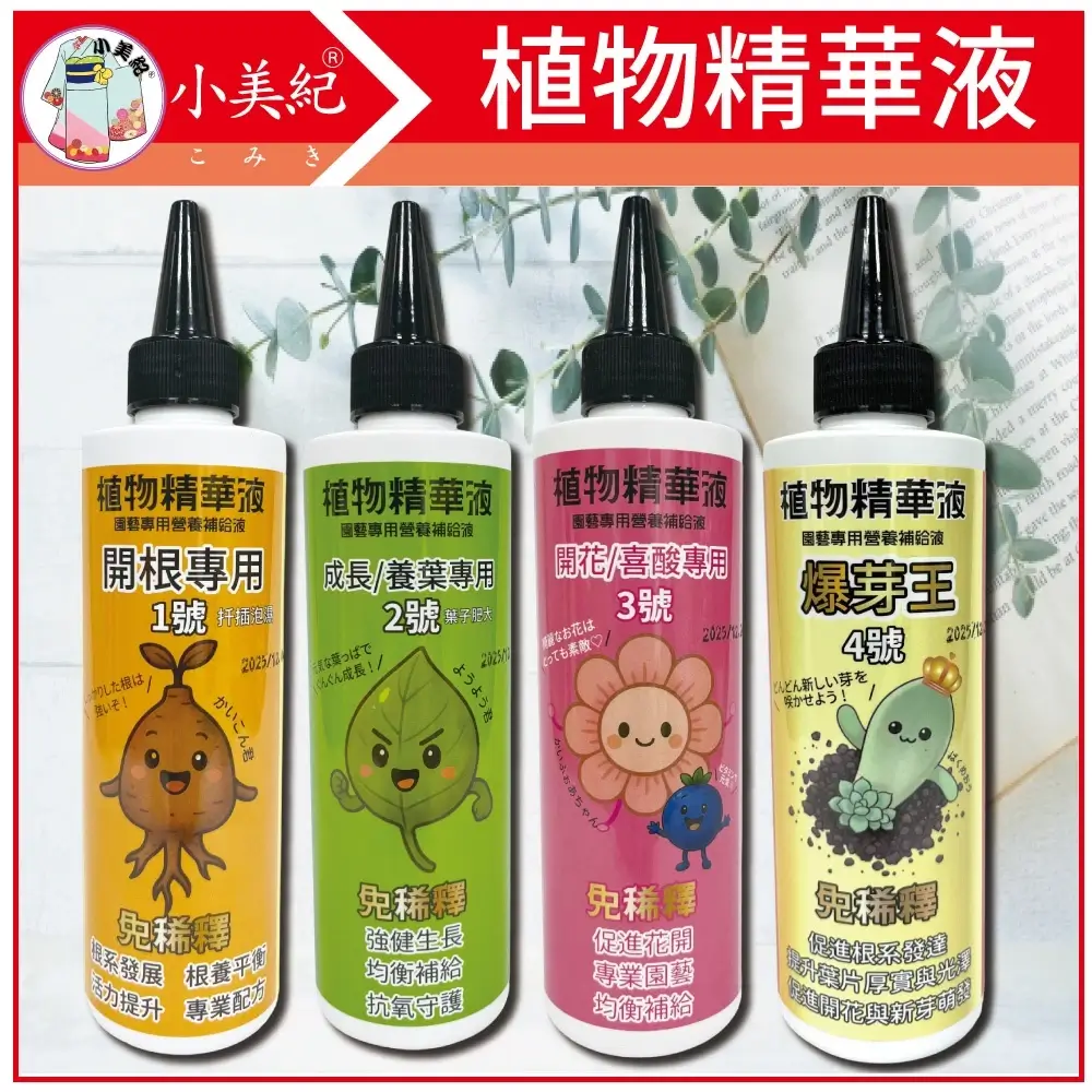 植物精華液 多肉爆芽王 植物保鑣