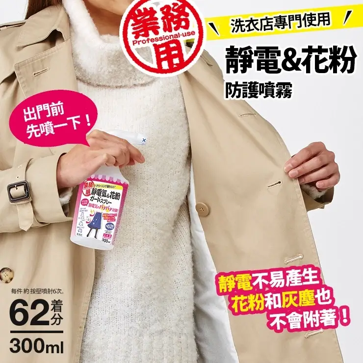 AIMEDIA靜電花粉防護噴霧300ml,減少衣物靜電與花粉灰塵附著