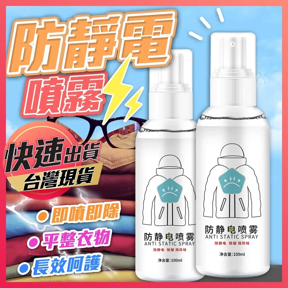 衣物防靜電噴霧100ml,可減少衣物靜電與皺褶