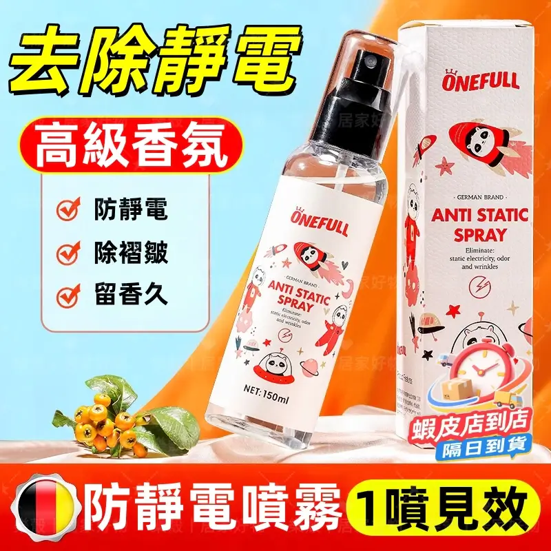 ONEFULL衣物防靜電噴霧150ml,防靜電、除皺、衣物除味