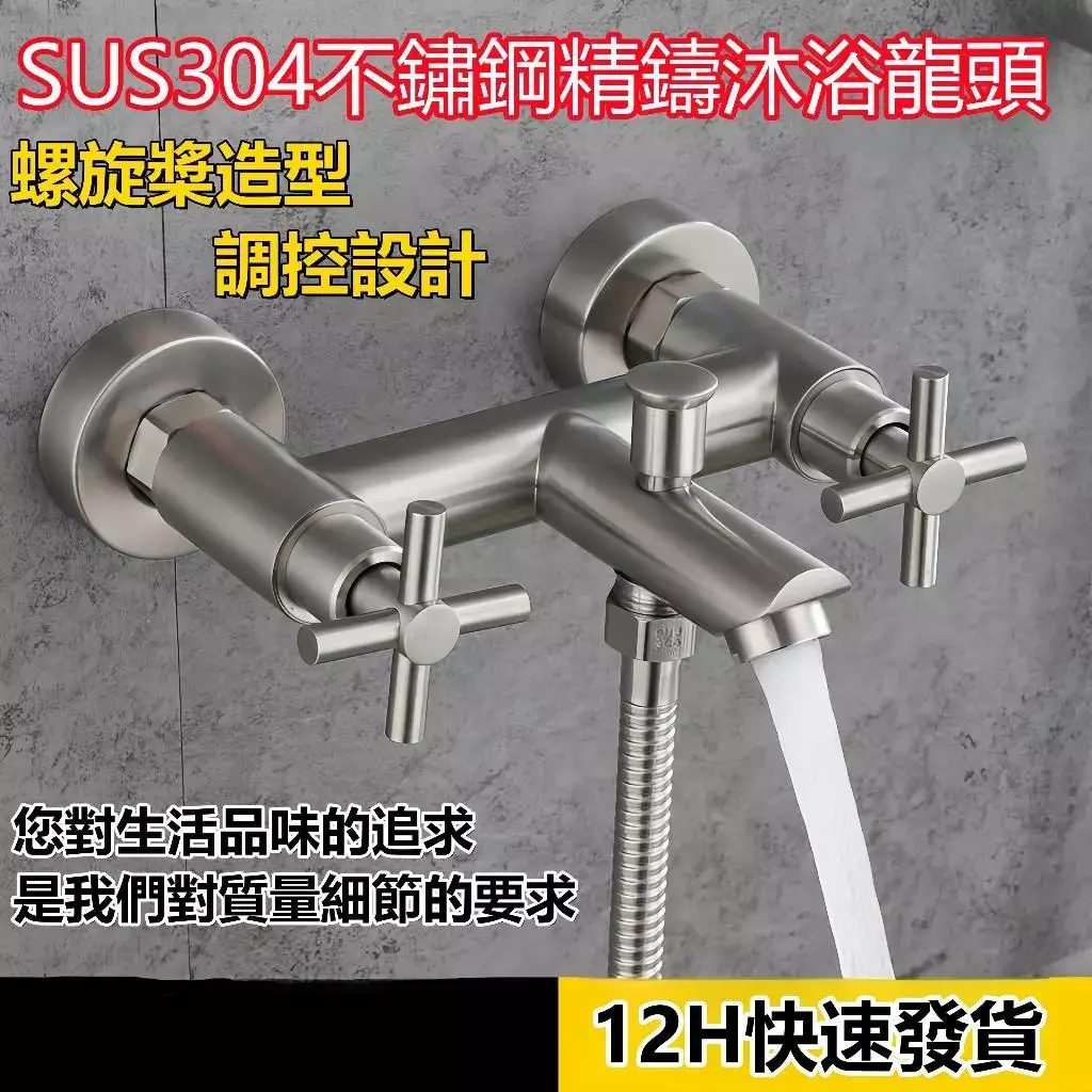 304不鏽鋼雙十字把手沐浴龍頭,雙開關冷熱水分開控制