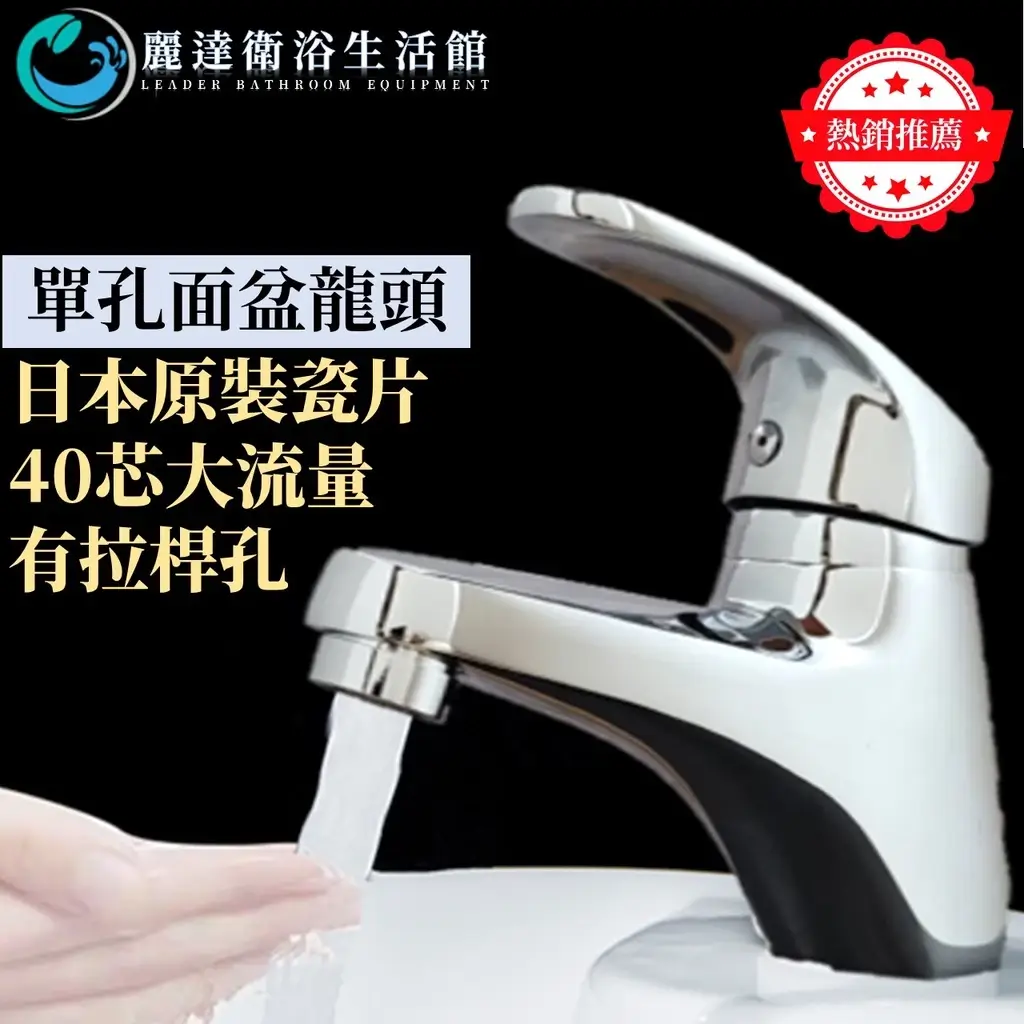 麗達單孔面盆水龍頭,40芯搭配日本原裝瓷片