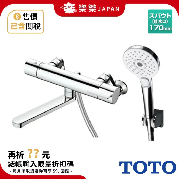 TOTO TBV03404J 恆溫水龍頭,附蓮蓬頭與水管