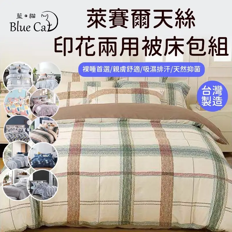 藍貓BlueCat萊賽爾床包兩用被組,多款印花可選