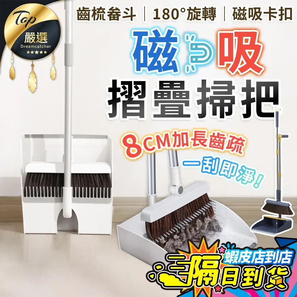 磁吸折疊掃把組搭配畚箕刮齒設計,可直立收納的清潔工具
