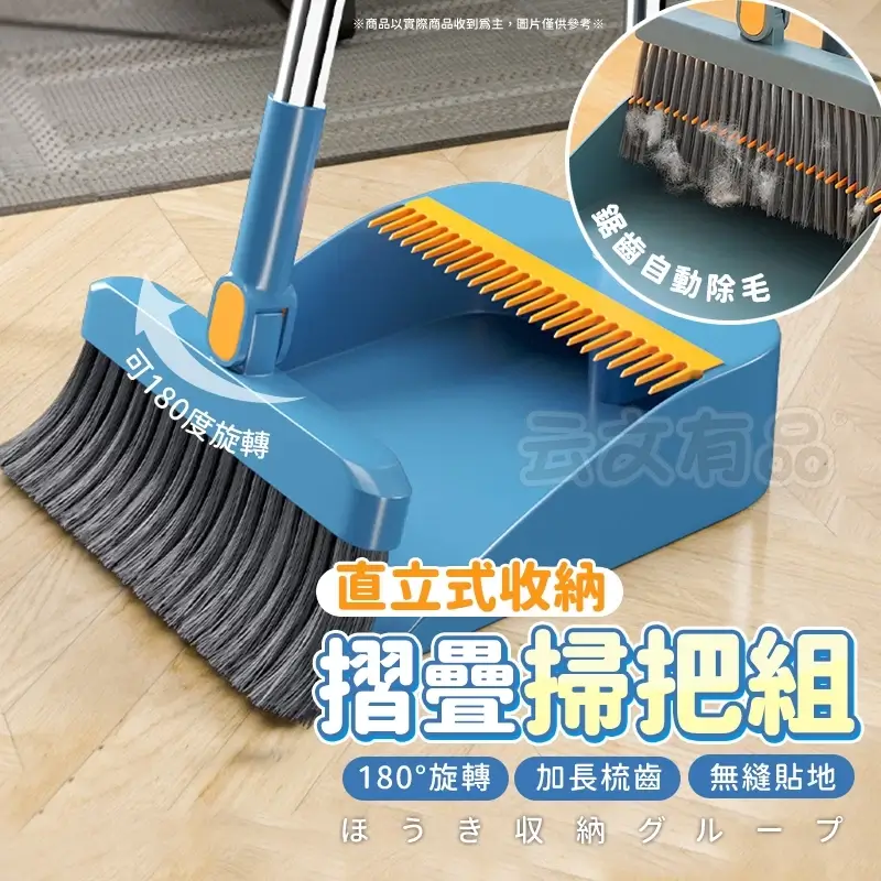 直立式折疊掃把組搭配畚箕刮齒設計,可收納的家用清潔工具