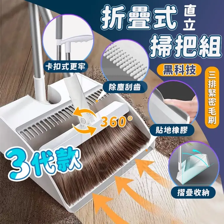 三排刷毛折疊掃把組搭配刮齒畚箕與貼地軟膠設計
