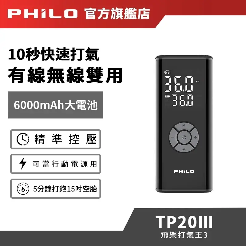 Philo 飛樂 打氣王3 TP20三代 汽車打氣機
