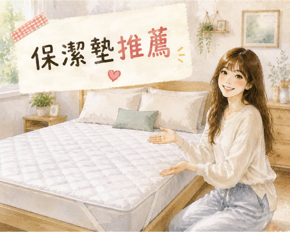保潔墊推薦比較防水防蟎保潔墊款式