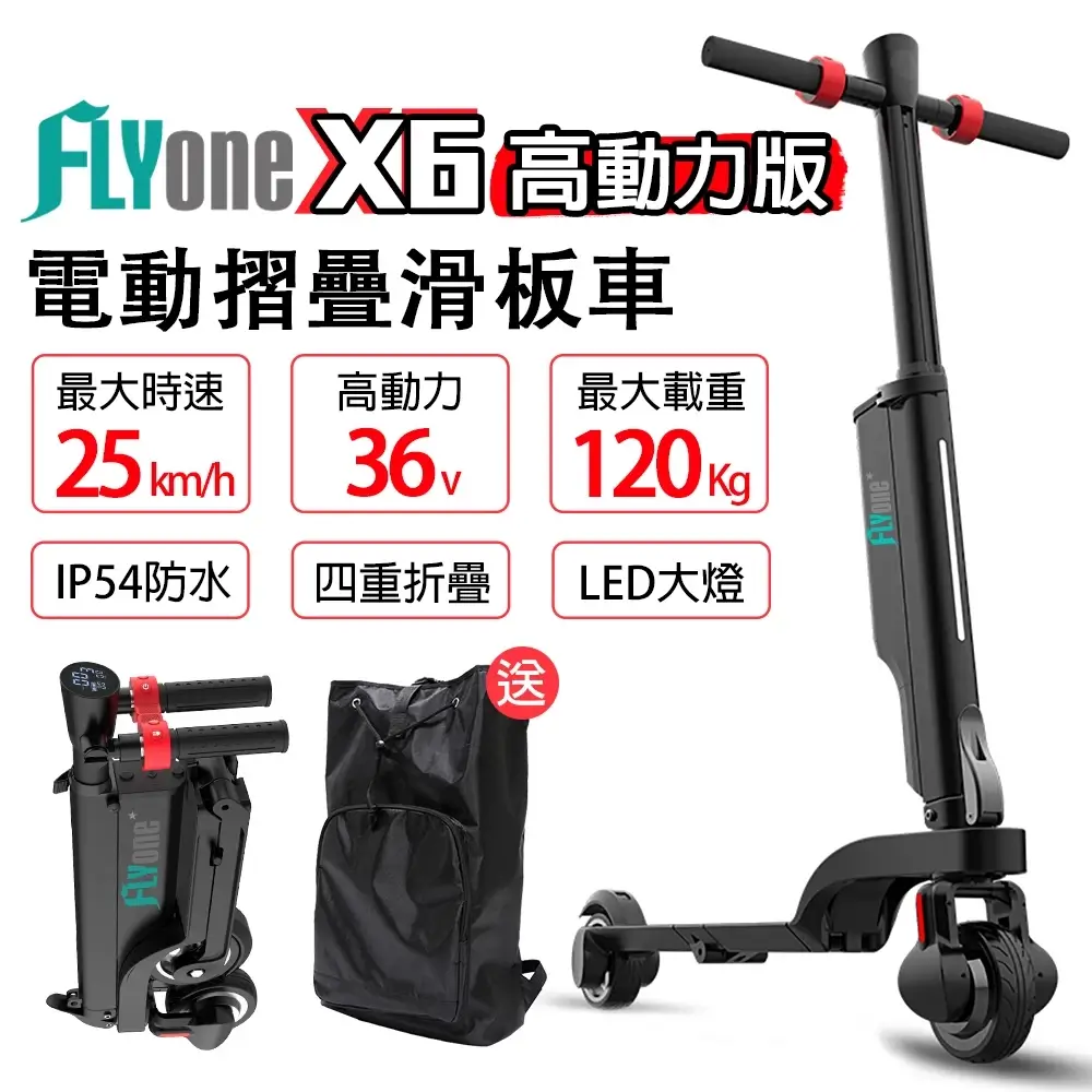 FLYone X6高動力升級版折疊電動滑板車