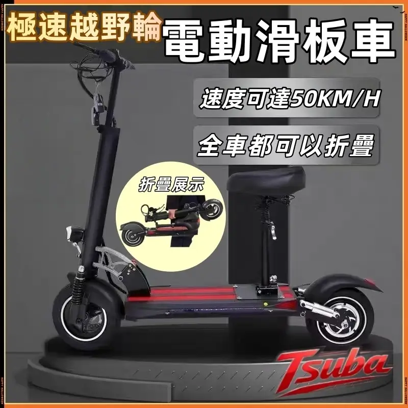 Tsuba 10吋越野輪附座椅電動滑板車