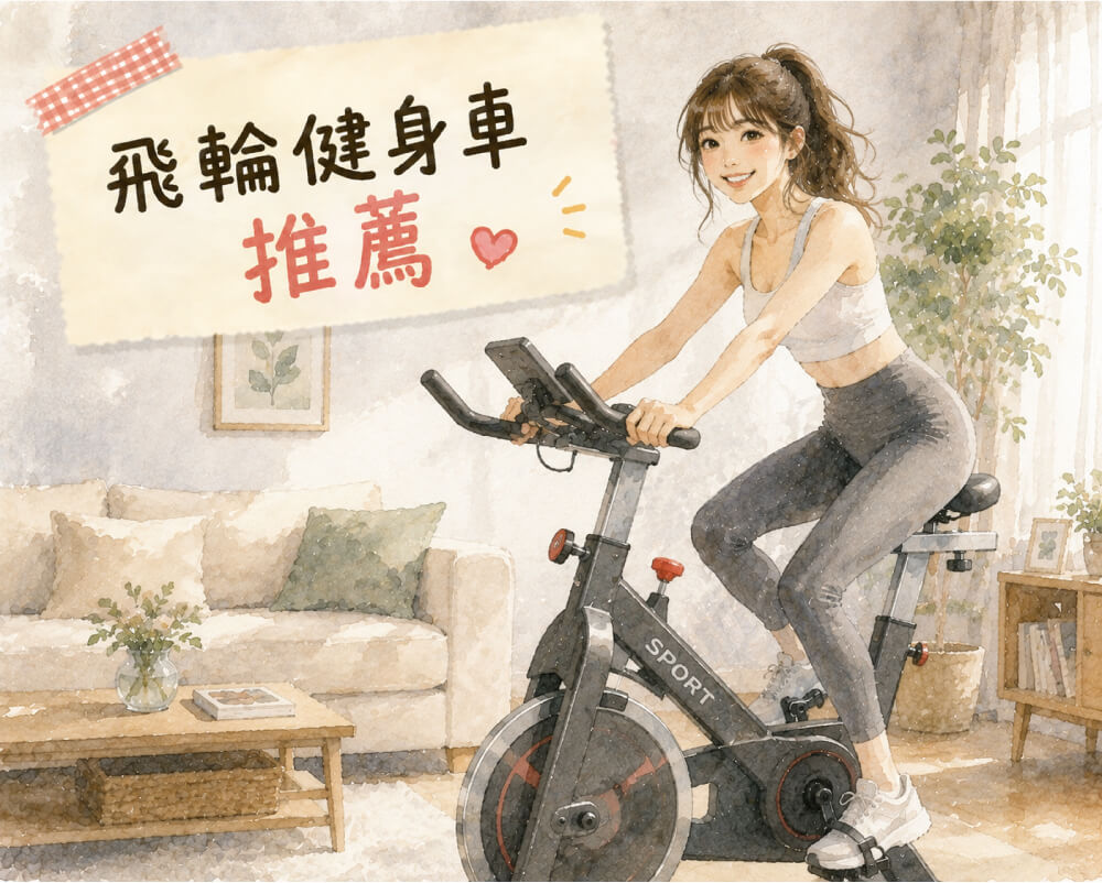 6款飛輪健身車推薦，包含磁控、折疊、臥式飛輪車