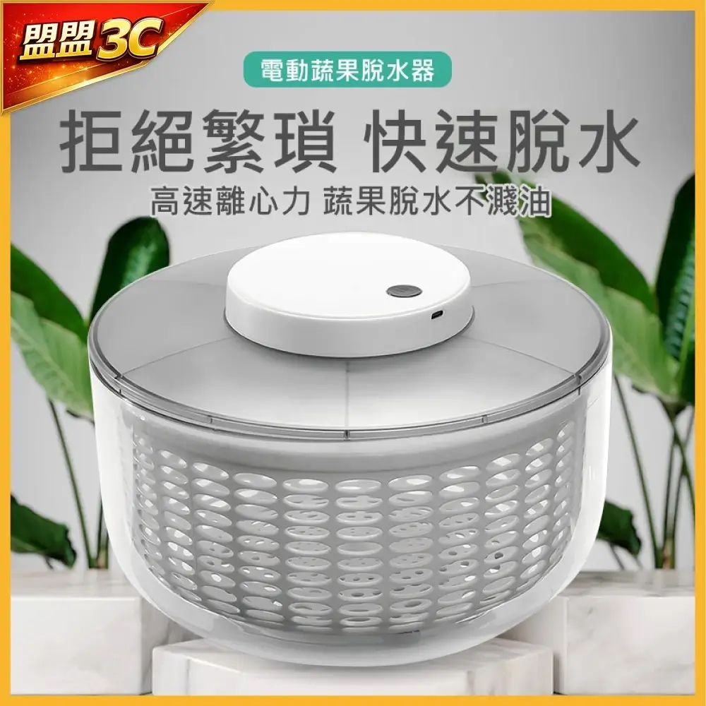 6L電動蔬果脫水器,分離式內籃搭配Type-C充電設計