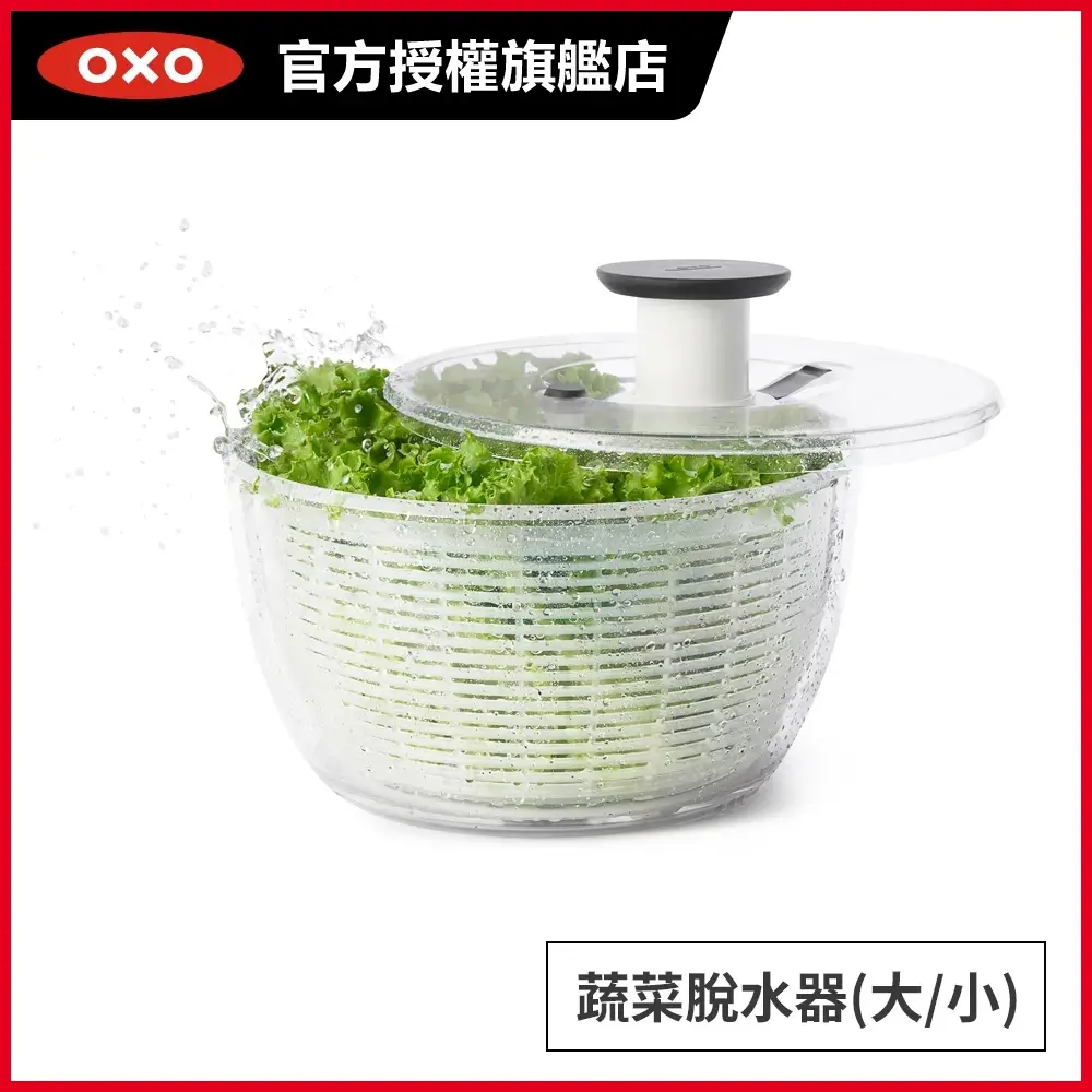 OXO按壓式蔬菜脫水器,按壓把手即可瀝乾生菜與蔬菜水分