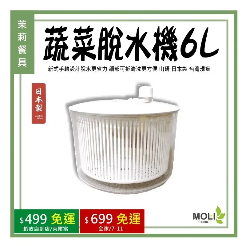日本山研6L蔬菜脫水器,手轉式設計適合一次處理較多蔬菜