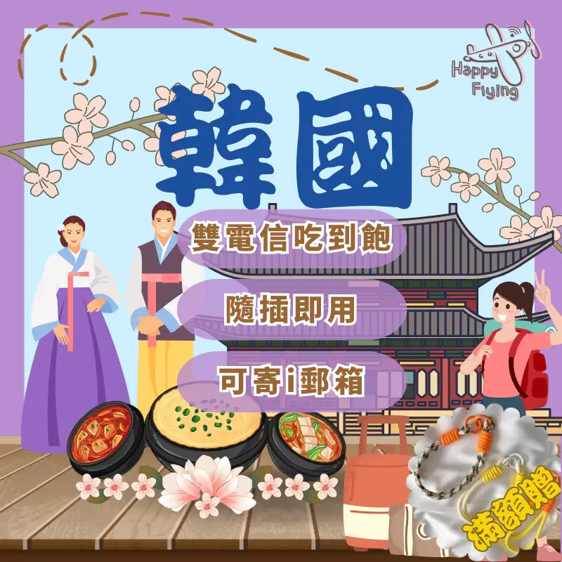 快樂飛行韓國雙電信SIM網卡,SKT與LG雙電信方案,提供吃到飽及多種流量選擇