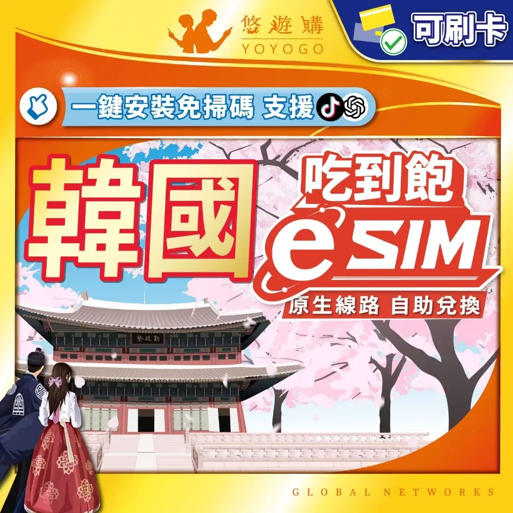 悠遊購韓國 eSIM 吃到飽方案,支援多款手機並可免插實體SIM卡