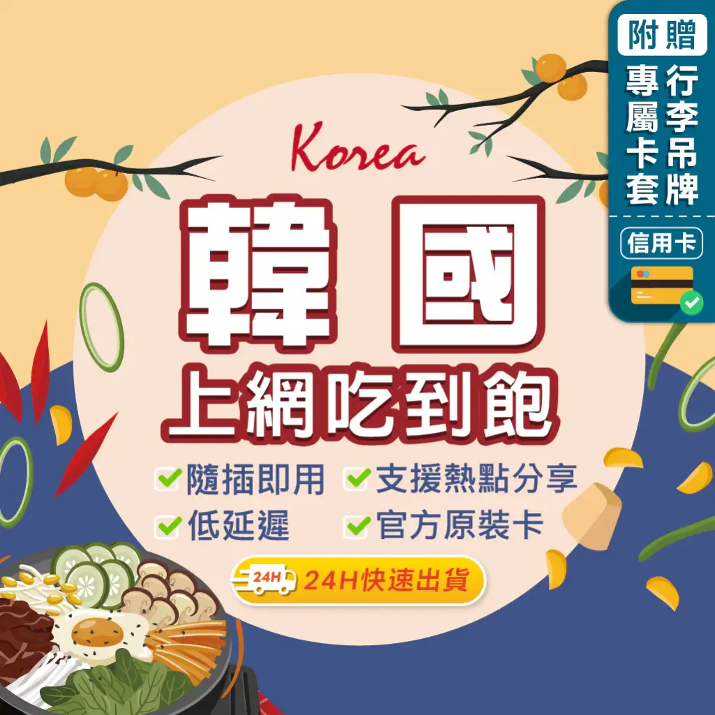 環亞電訊韓國網卡吃到飽方案,插卡即可使用,部分方案支援熱點分享