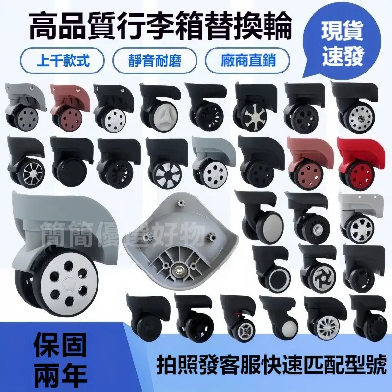 行李箱高品質替換輪及多款輪架