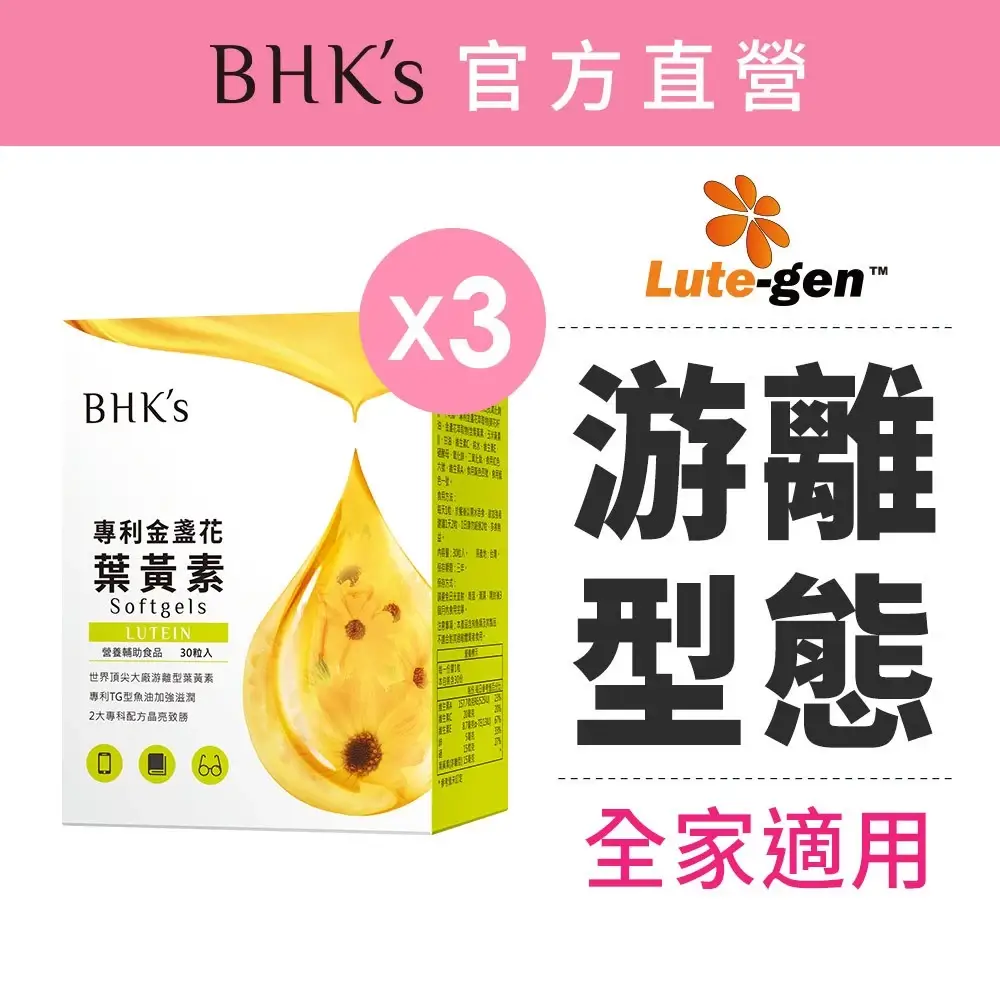 BHK's葉黃素軟膠囊,專利金盞花萃取物與游離型葉黃素