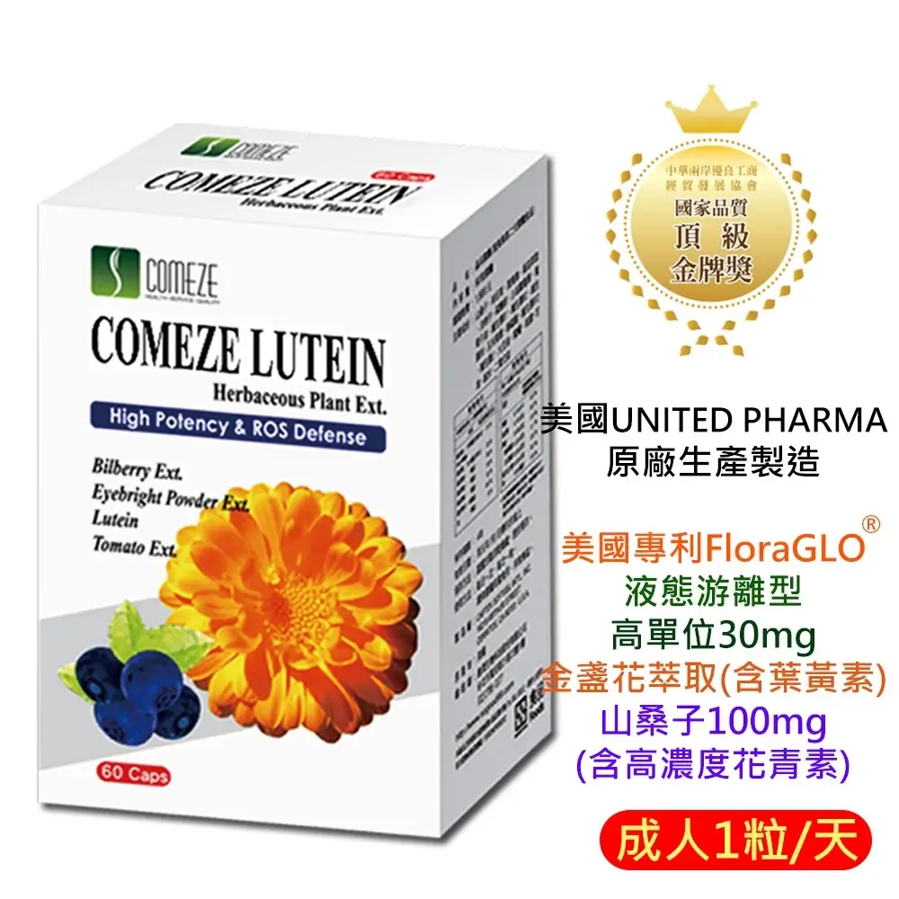 晶采葉黃素軟膠囊,含FloraGLO游離型葉黃素與山桑子