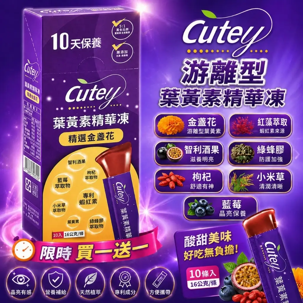 Cutey葉黃素精華凍採單條包裝,含游離型葉黃素與玉米黃素,10入1盒