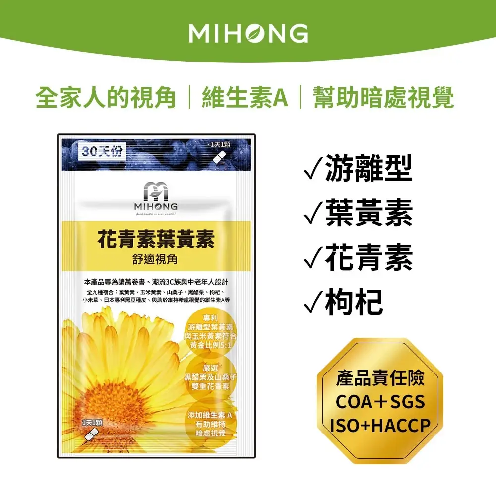 MIHONG花青素葉黃素,游離型葉黃素搭配黑醋栗與山桑子