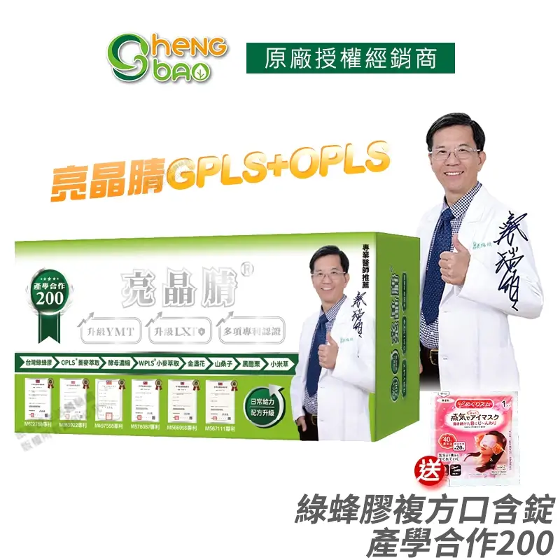 生寶亮晶腈葉黃素,綠蜂膠與小麥胚芽複方口含錠