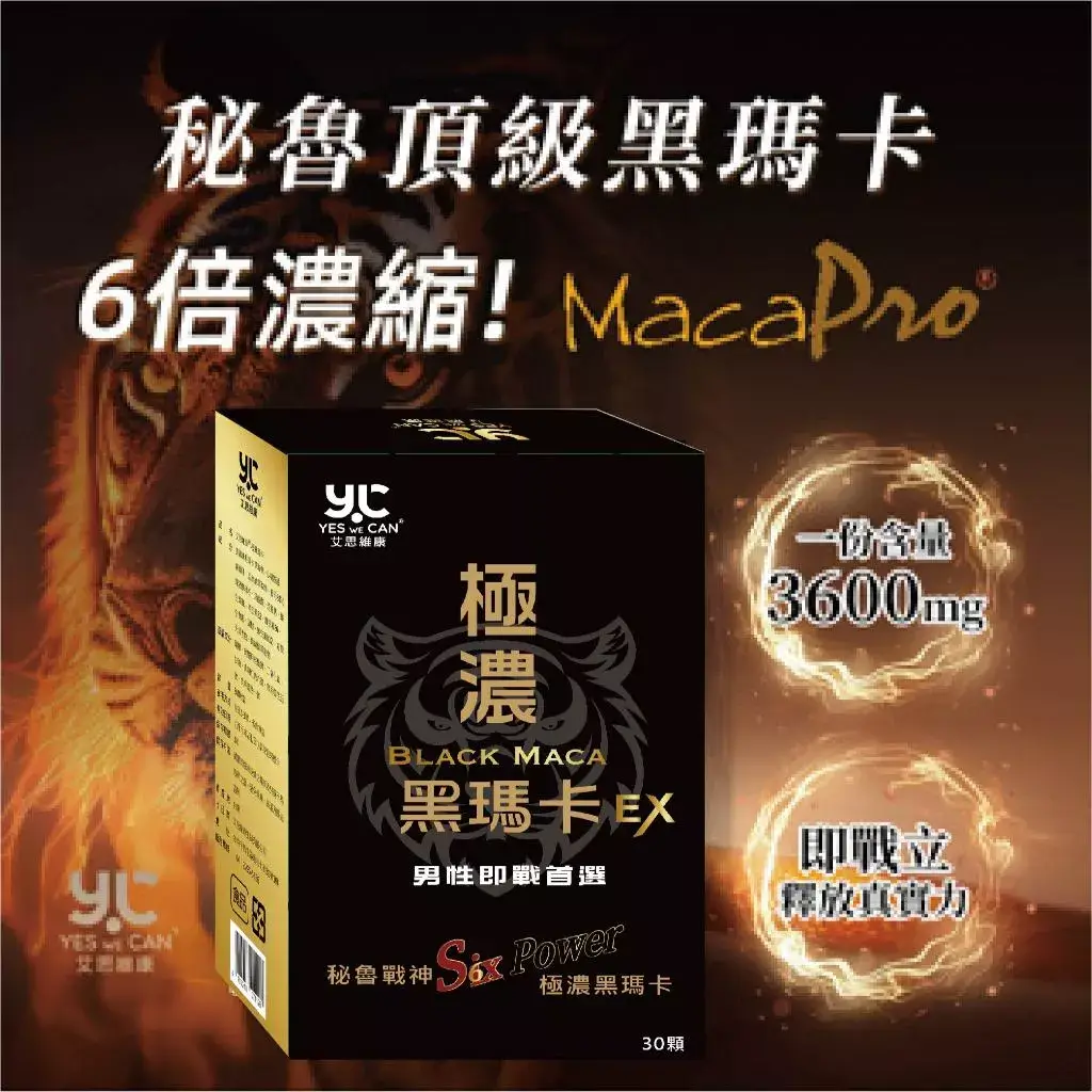 艾思維康極戰瑪卡與黑瑪卡、鋅、精胺酸複方