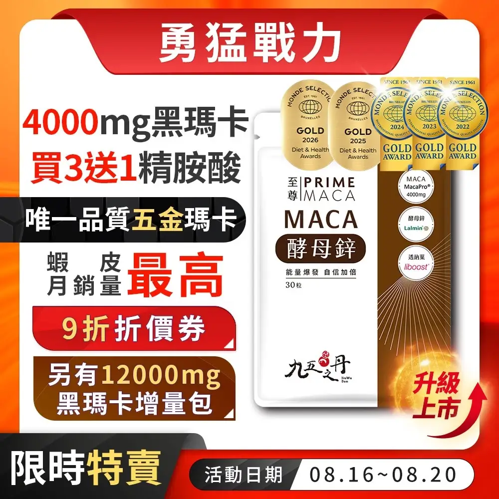 九五之丹4000mg黑瑪卡酵母鋅膠囊