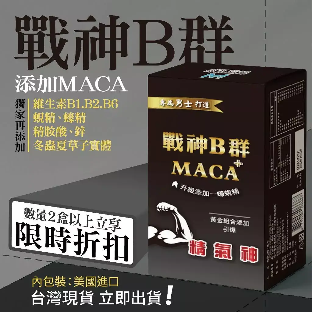 戰神B群MACA瑪卡複方膠囊與B群、瑪卡等複方成分
