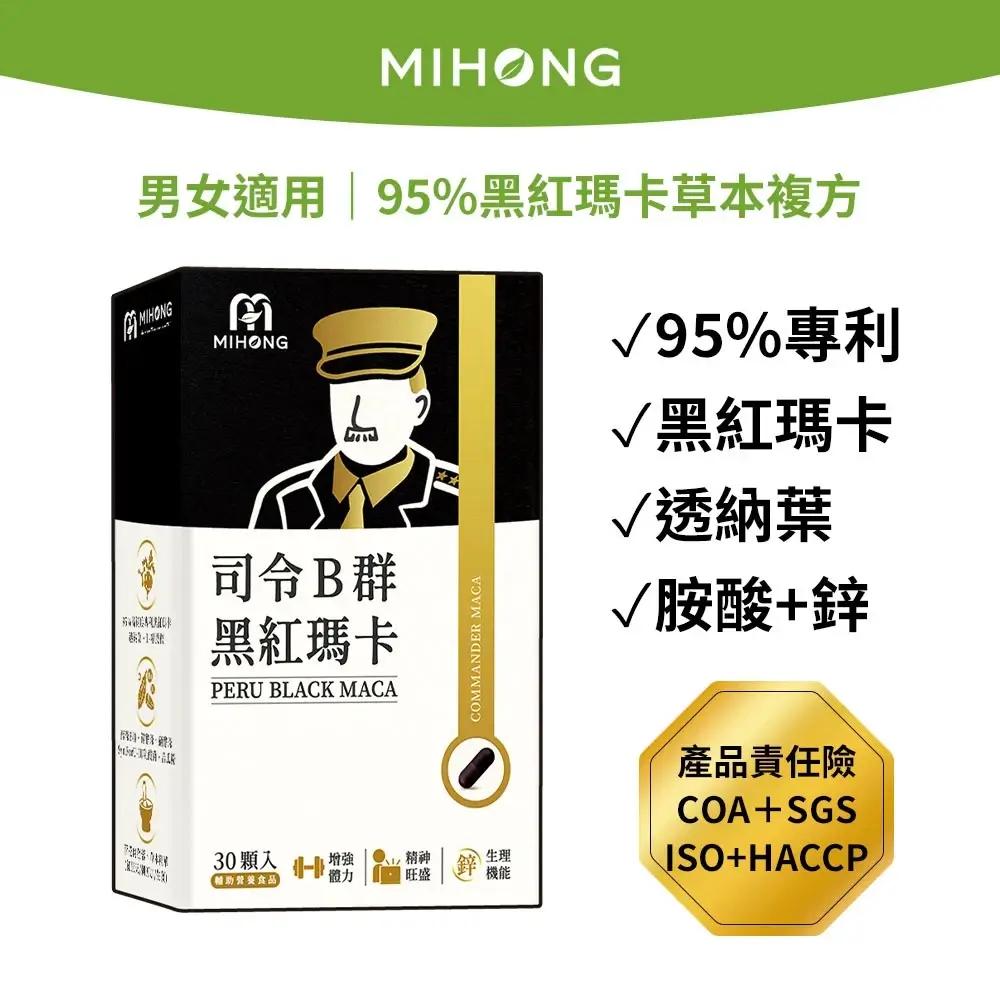 MIHONG米鴻生醫司令B群黑紅瑪卡膠囊，含黑紅瑪卡、精胺酸、鋅與B群