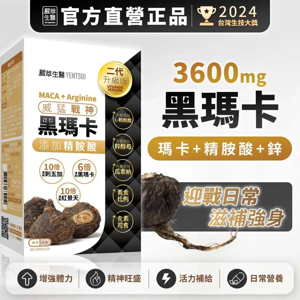 嚴萃威猛戰神黑瑪卡膠囊與精氨酸、酵母鋅、瓜拿納複方