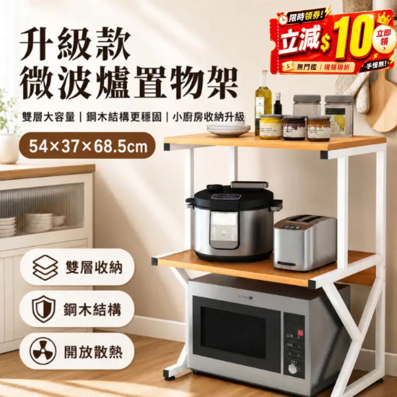 白色鋼架搭配木紋層板的雙層微波爐置物架，可收納微波爐與小家電