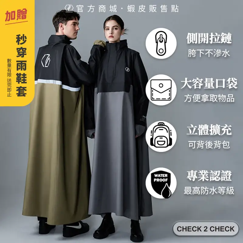 CHECK2CHECK側開背包一件式雨衣，側開拉鍊與後背包擴充設計
