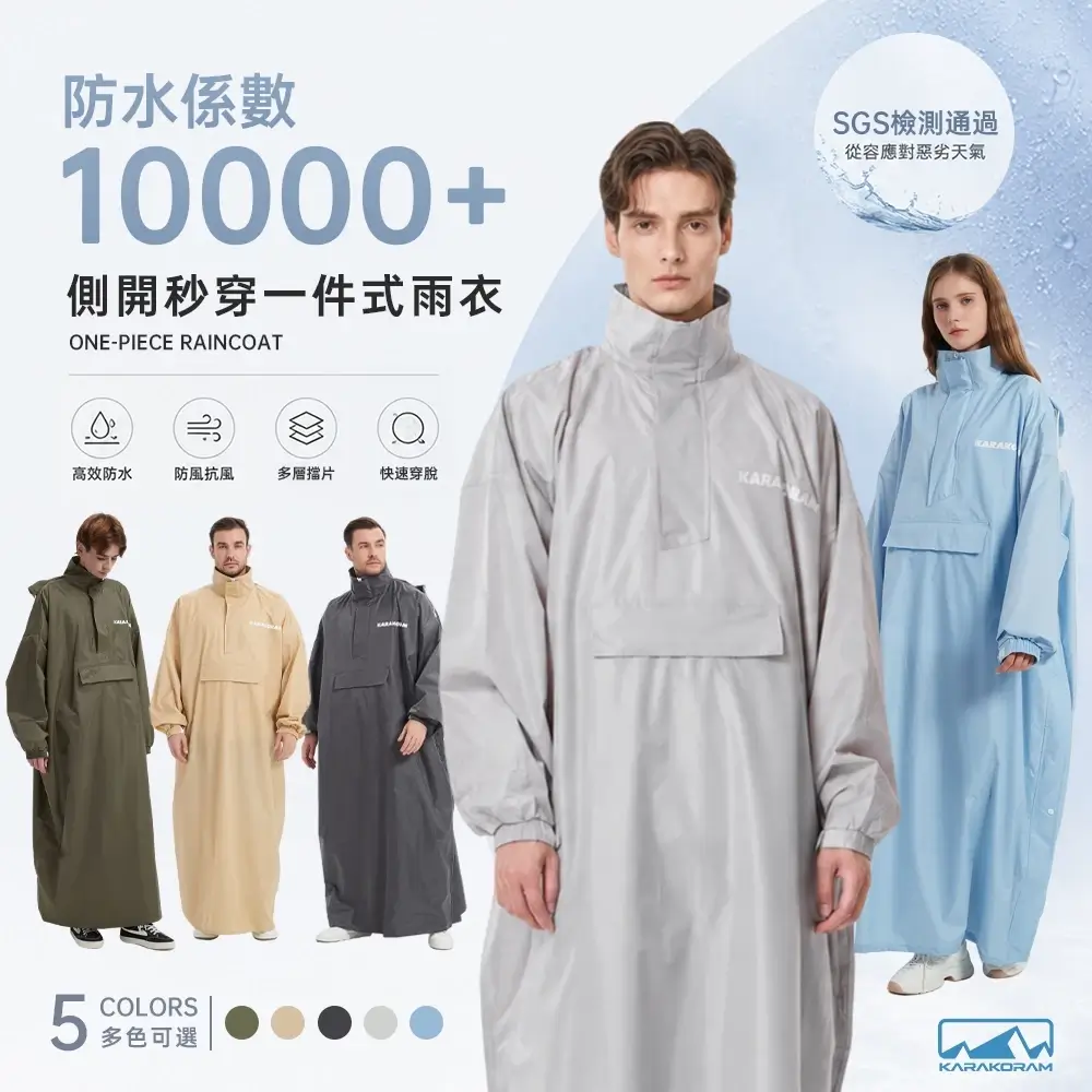 KARAKORAM側開一件式雨衣，長版連帽設計與前置大口袋