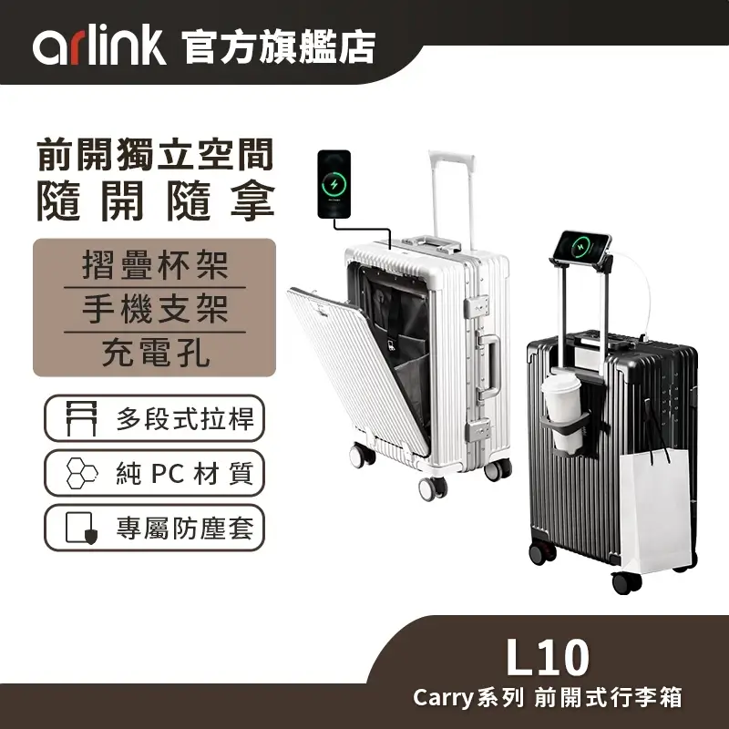 Arlink雅聯Carry系列前開式行李箱，前開獨立空間搭配手機支架與摺疊杯架