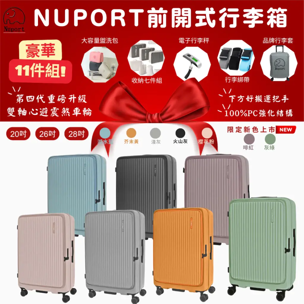 NUPORT萌象前開式行李箱，20吋前開設計附筆電與文件隔層，另有26吋、28吋尺寸