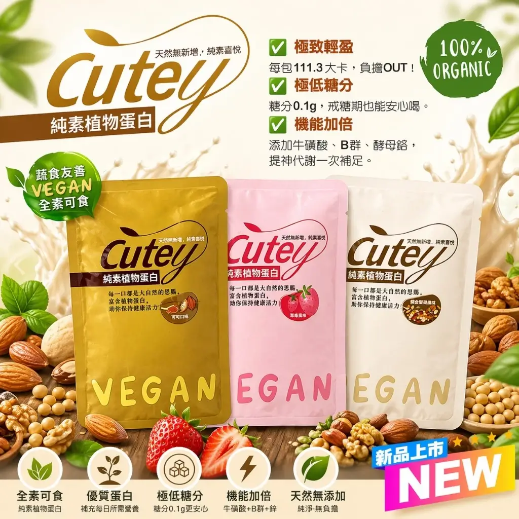 Cutey純素植物蛋白,大豆分離蛋白、20g蛋白質