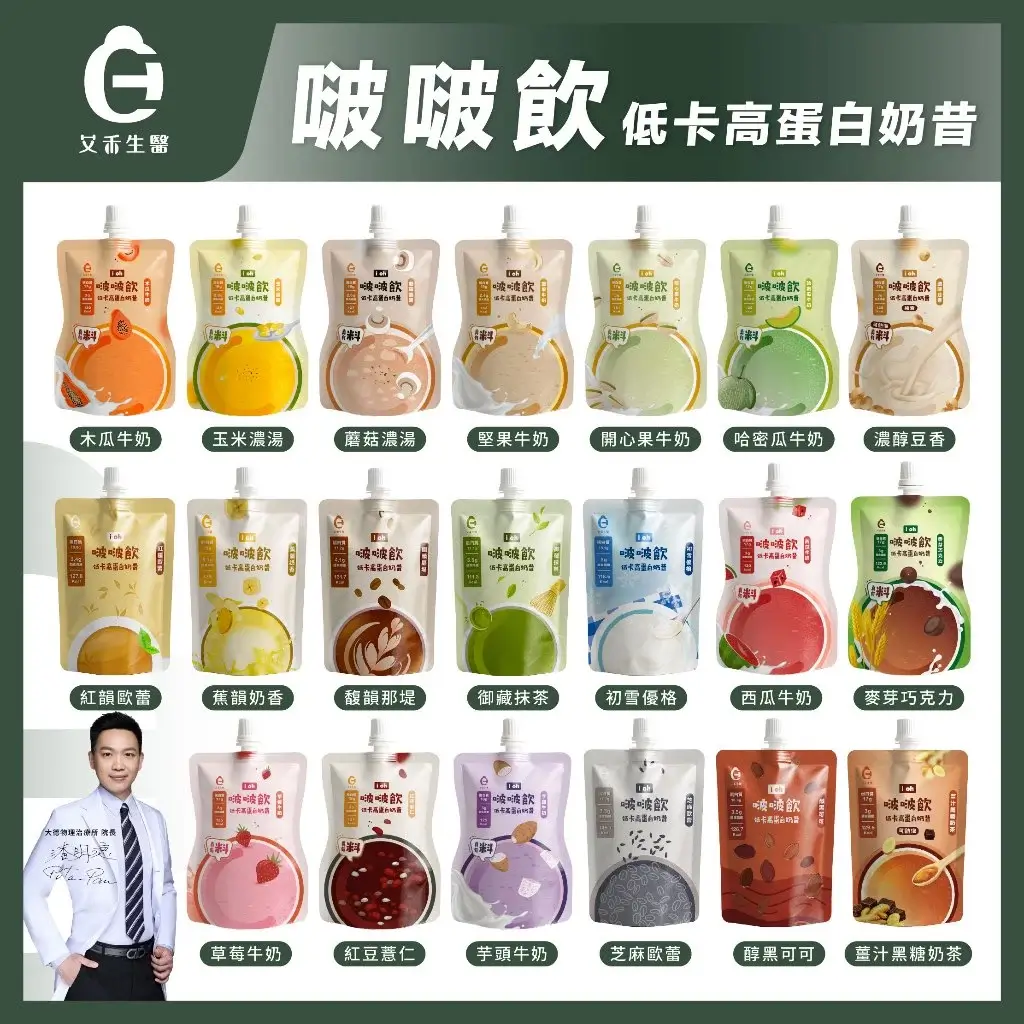 艾禾生醫i oh啵啵飲低卡高蛋白奶昔,7種口味可選