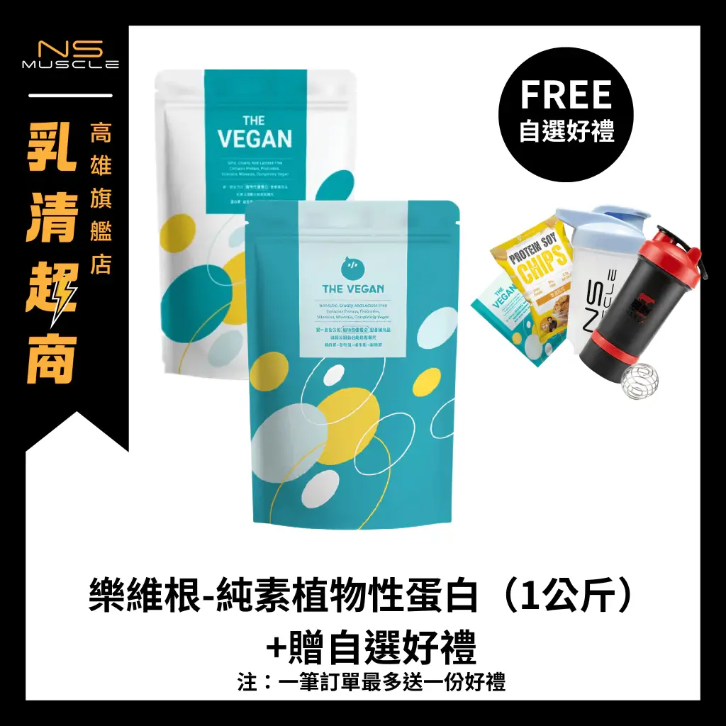 樂維根THE VEGAN純素植物性蛋白粉,1公斤裝