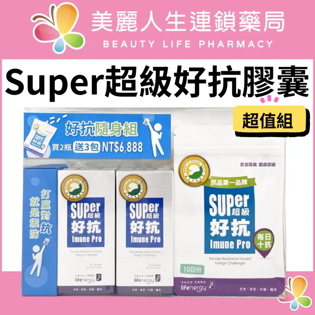 生機Super超級好抗膠囊與10顆隨身包組合