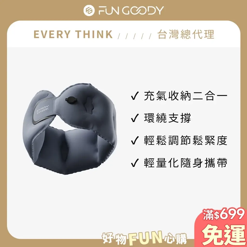 EVERY THINK捲捲充氣旅行枕,360度環繞支撐並可調整鬆緊度