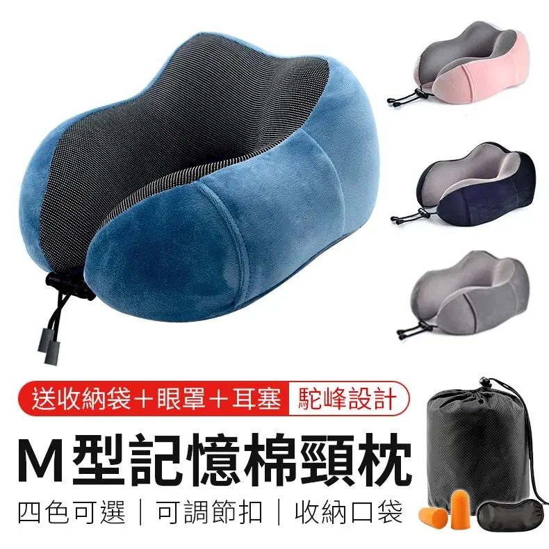 M型記憶棉旅行頸枕,駝峰設計搭配可調式固定扣