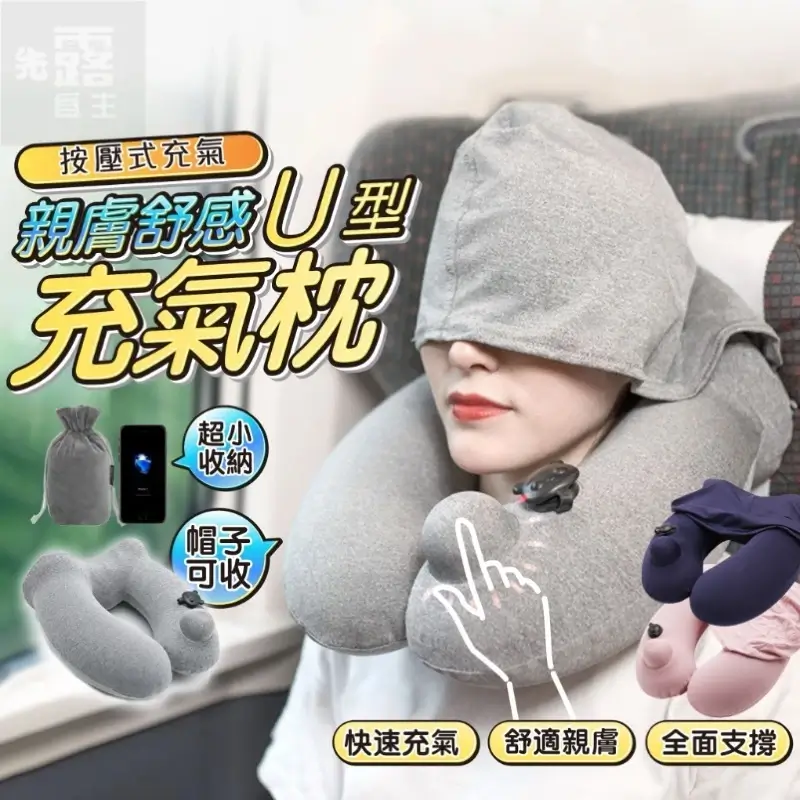灰色按壓式充氣U型旅行頸枕,附遮光帽與收納袋