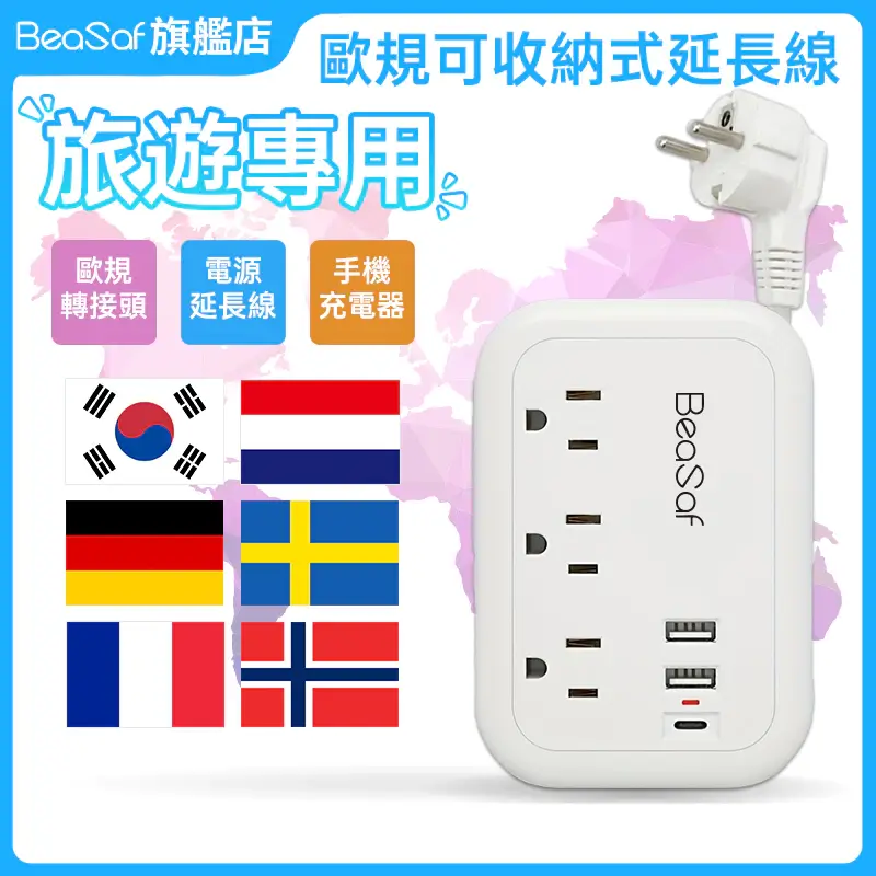 BeaSaf歐規旅行延長線,附3個AC插座、USB-A與Type-C充電孔