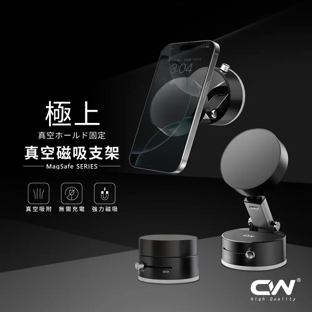 CW 極上磁吸真空手機架，黑色真空底座搭配磁吸手機固定